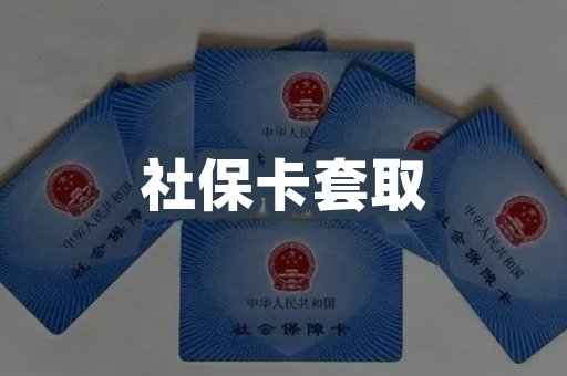 社保卡套取