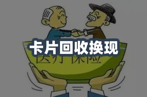 卡片回收换现