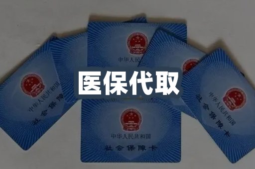 医保代取案例