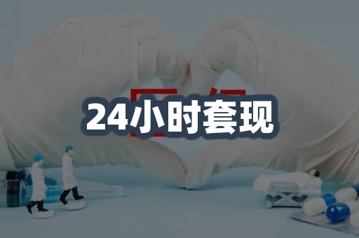 24小时套现