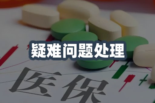 疑难问题处理