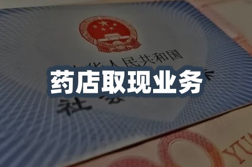药店取现业务